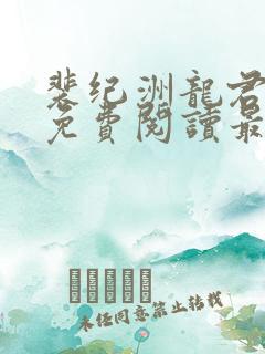 裴纪洲龙君小说免费阅读最新章节