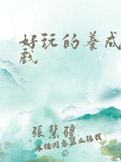 好玩的养成类游戏