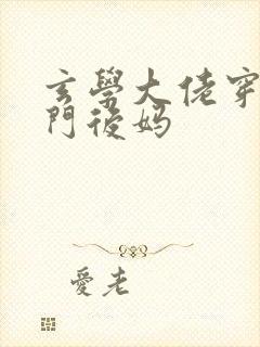 玄学大佬穿成豪门后妈