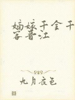 嫡嫁千金千山茶客晋江