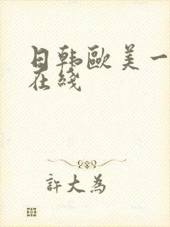日韩欧美一级片在线