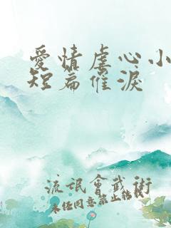爱情虐心小故事短篇催泪