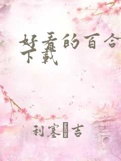 好看的百合小说下载