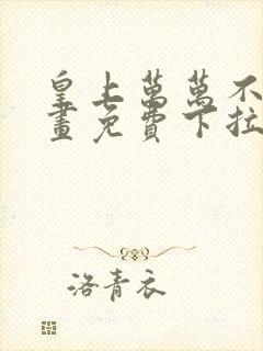 皇上万万不可漫画免费下拉式全集