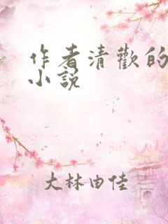作者清欢的全部小说