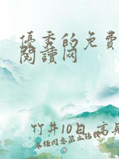 优秀的免费小说阅读网
