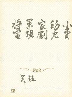 将军家的小娘子电视剧免费播放
