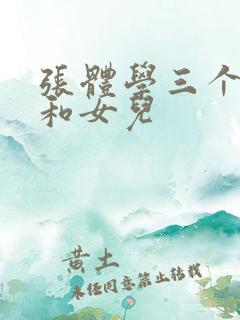 张体学三个儿子和女儿