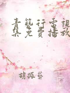青簪行电视剧全集免费播放