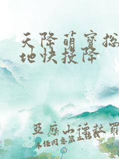 天降萌宝总裁爹地快投降