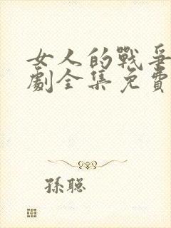 女人的战争电视剧全集免费