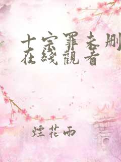 十宗罪未删减版在线观看