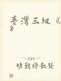 台湾三级《性事》