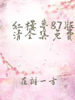 红楼梦87版高清全集免费