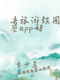 去旅游报团用什么app好