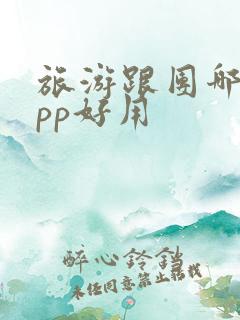 旅游跟团哪个app好用