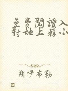 免费阅读入夜,对她上瘾小说