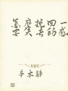 怎么挽回一段快要失去的感情