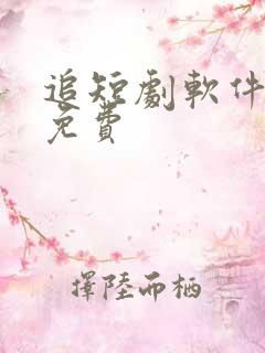 追短剧软件推荐免费