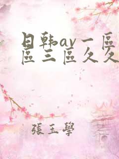 日韩av一区二区三区久久
