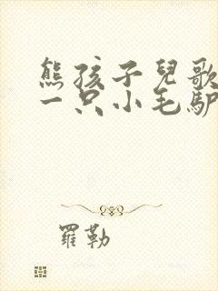 熊孩子儿歌我有一只小毛驴
