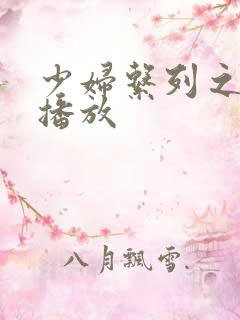 少妇系列之在线播放