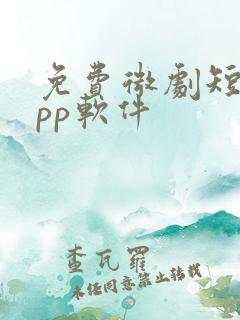 免费微剧短剧app软件