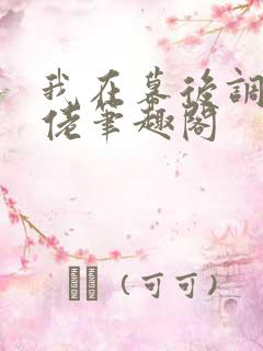 我在幕后调教大佬笔趣阁