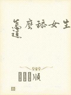 怎么舔女生的阴道