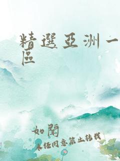 精选亚洲一区二区