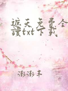 遮天免费全文阅读txt下载