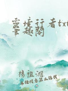 灵境行者txt笔趣阁