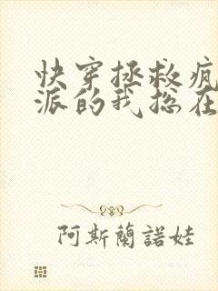 快穿拯救疯批反派的我总在挨