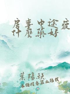 房事中途疲软吃什么药好