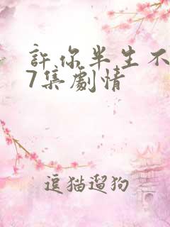 许你半生不见17集剧情