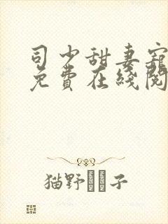 司少甜妻宠定了免费在线阅读