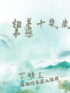 相差十几岁的姐弟恋