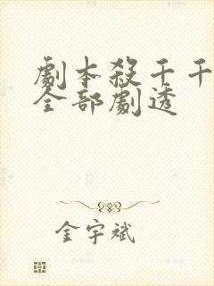 剧本杀千千晚星全部剧透