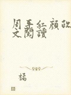 周平红颜政道全文阅读