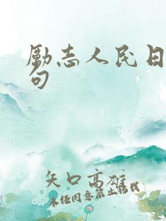 励志人民日报金句
