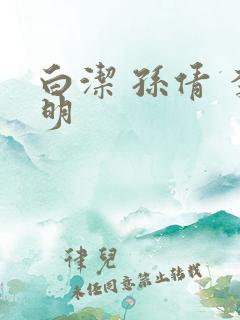 白洁 孙倩 李明
