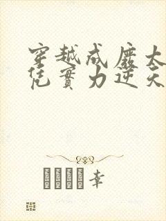 穿越成废太子我凭实力逆天改命的小说