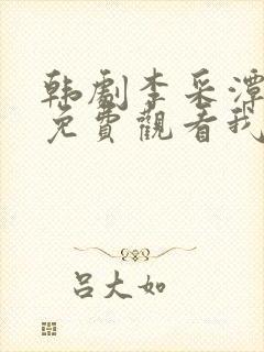 韩剧李采潭全集免费观看我的闺蜜