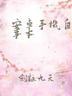 安卓手机自带记事本