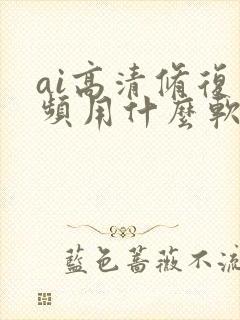 ai高清修复视频用什么软件