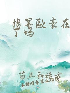 杨幂欧豪在一起了吗