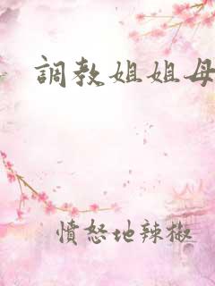 调教姐姐母狗