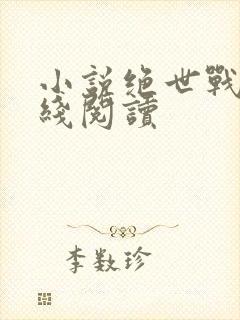 小说绝世战王在线阅读