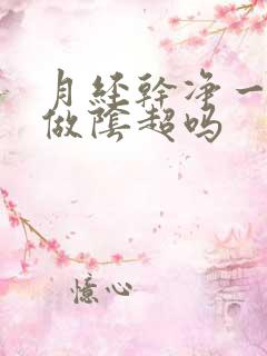月经干净一天能做阴超吗