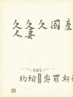 久久久国产精品人妻